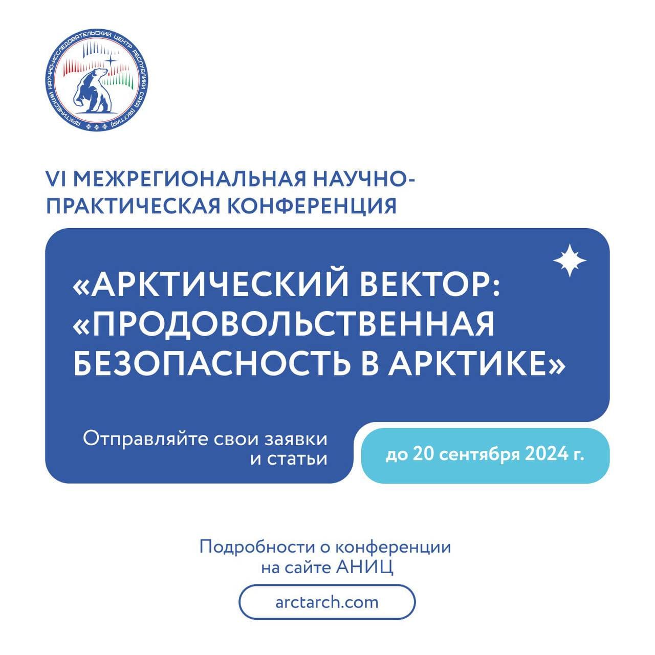 VI МЕЖРЕГИОНАЛЬНАЯ НАУЧНО-ПРАКТИЧЕСКАЯ КОНФЕРЕНЦИЯ «АРКТИЧЕСКИЙ ВЕКТОР: «ПРОДОВОЛЬСТВЕННАЯ БЕЗОПАСНОСТЬ В АРКТИКЕ»