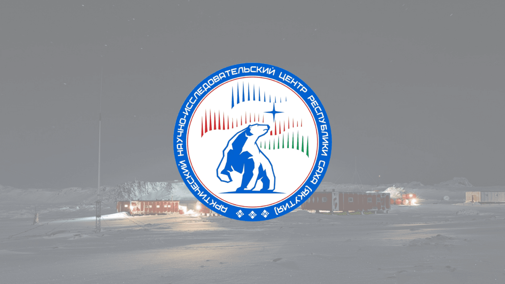 Сотрудничество «Арктического научно-исследовательского центра РС (Я)» и «Национального Парка «Ленские столбы»