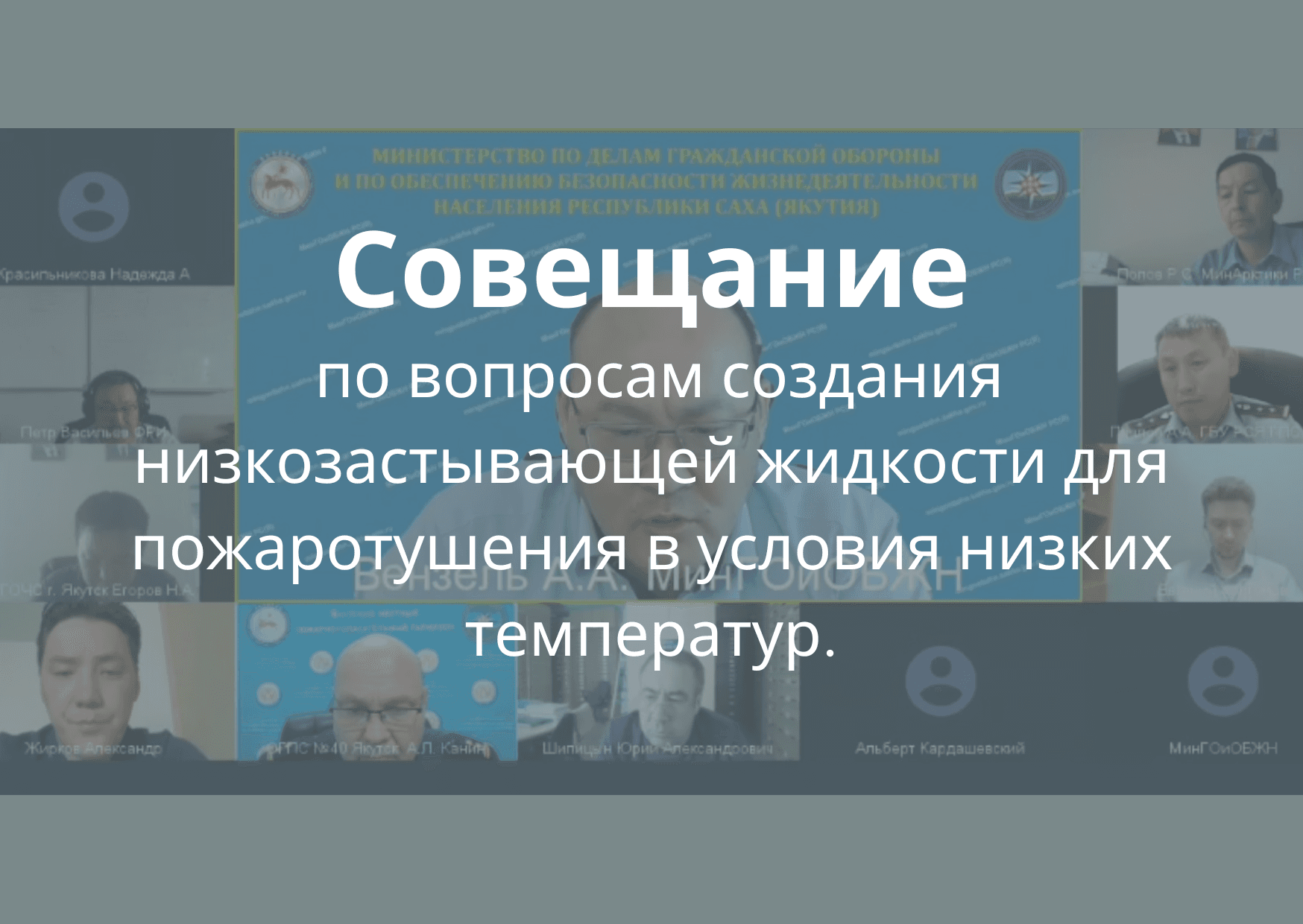 Проект создания низкозастывающей жидкости получил поддержку в Минжизнеобеспечения РС (Я)