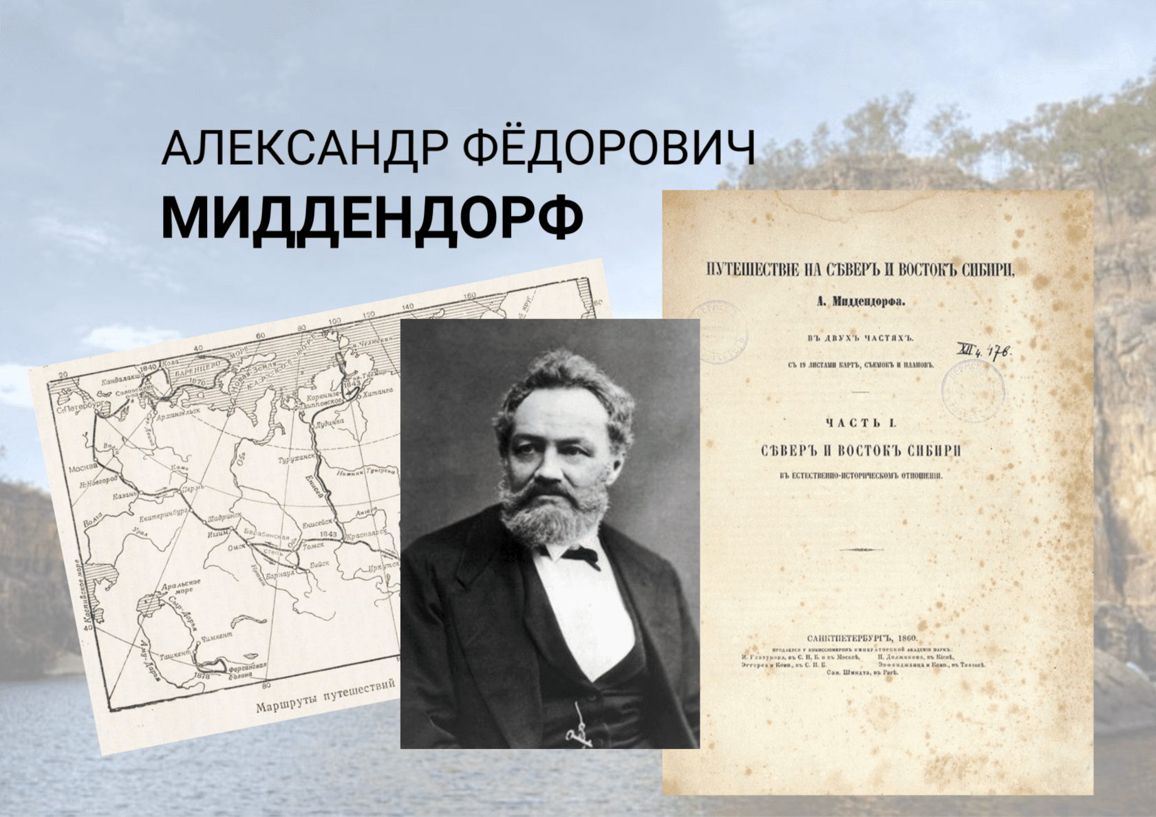 В очередном выпуске передачи «Якутия неизвестная» рассматривается личность российского зоолога, академика и путешественника Александра Федоровича Миддендорфа