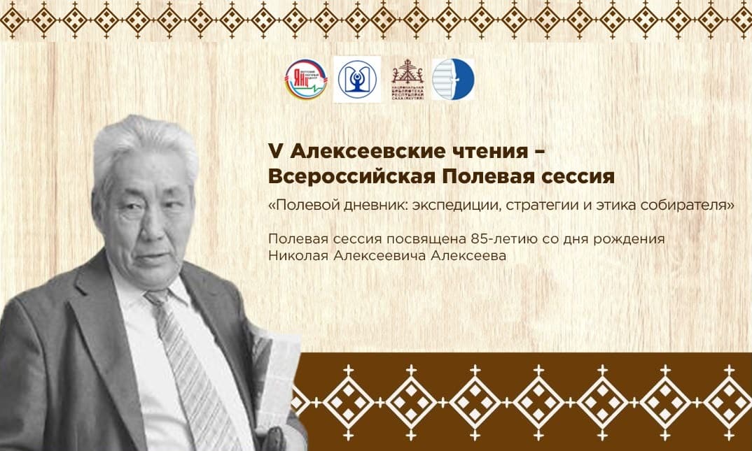 V Алексеевские чтения – Всероссийская Полевая сессия, посвящённая 85-летию со дня рождения Николая Алексеевича Алексеева