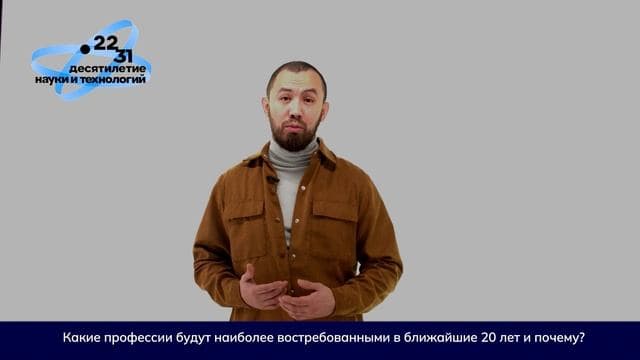 Какие профессии будут востребованы в ближайшие 20 лет и почему?
